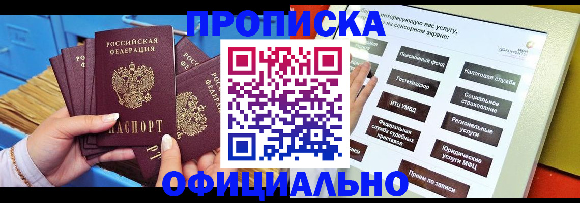 купить прописку в Благовещенске