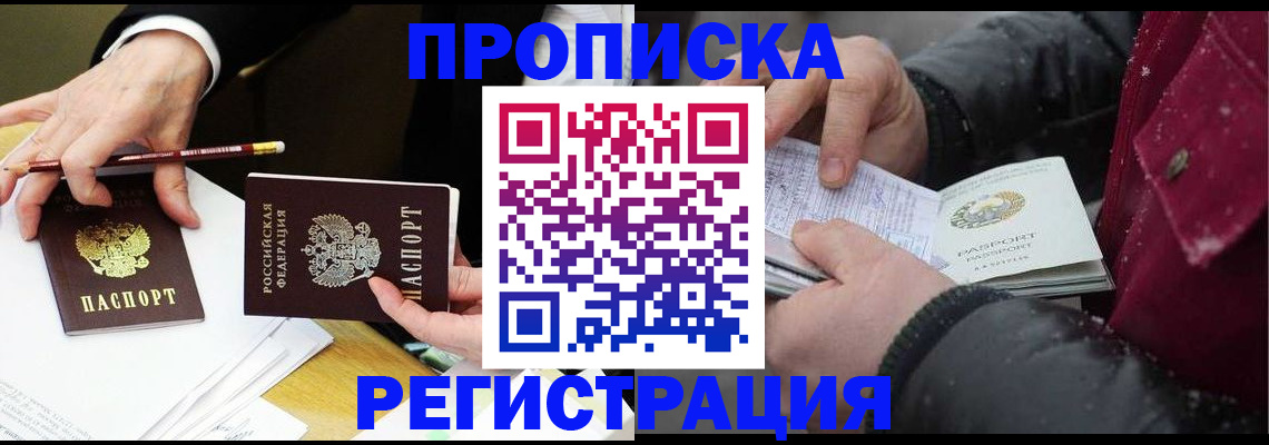 прописка паспорт в Благовещенске